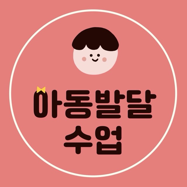 아동발달수업