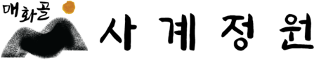 사계정원