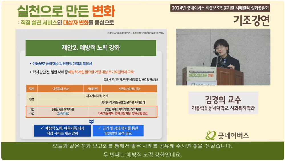 굿네이버스 아동보호전문기관 사례관리 성과공유회