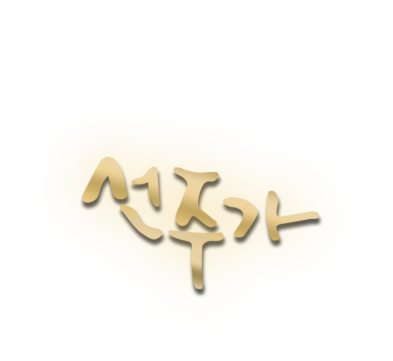 선주가