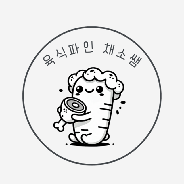 육식파인 채소쌤