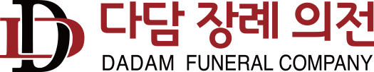 다담장례의전서비스