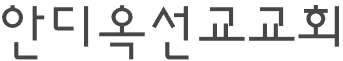 안디옥선교교회