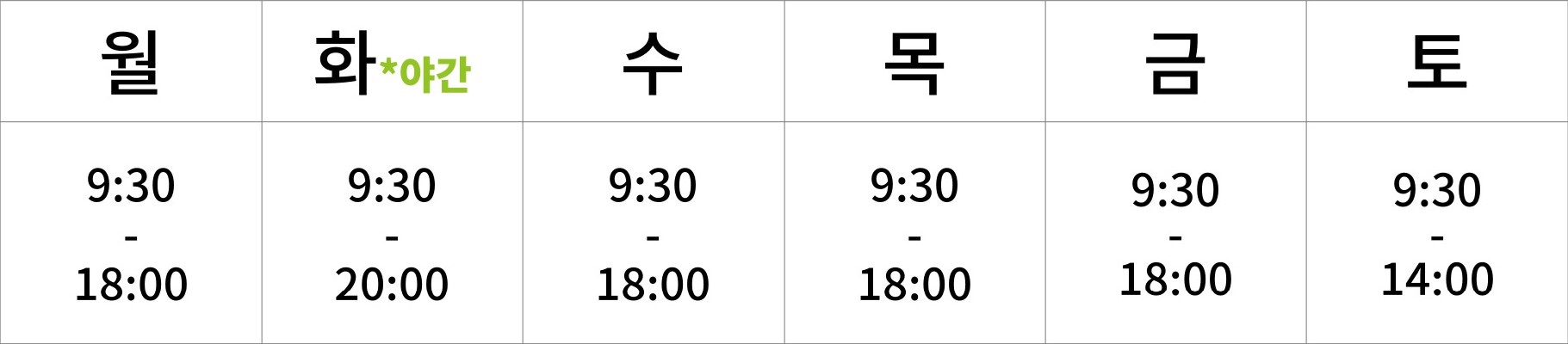 월요일~금요일 09:30~18:00 (화요일 야간진료 10:00~20:00) 토요일 09:30~14:00
