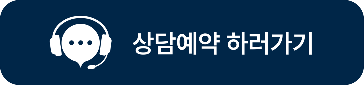 상담예약