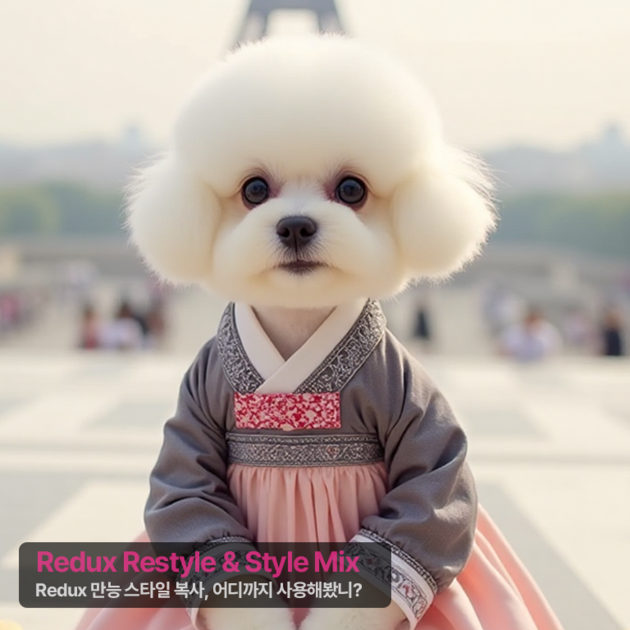 FLUX Redux 심층탐구 - Restyle and Style Mix : AIPOQUE SHOP