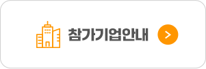 참가기업안내