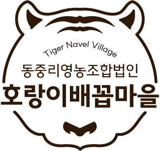 호랑이배꼽마을