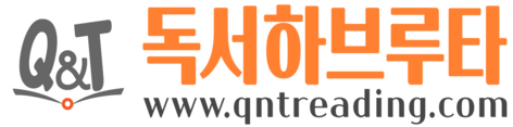큐엔티 독서하브루타