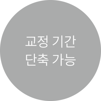 클리피씨 교정 장점 2
