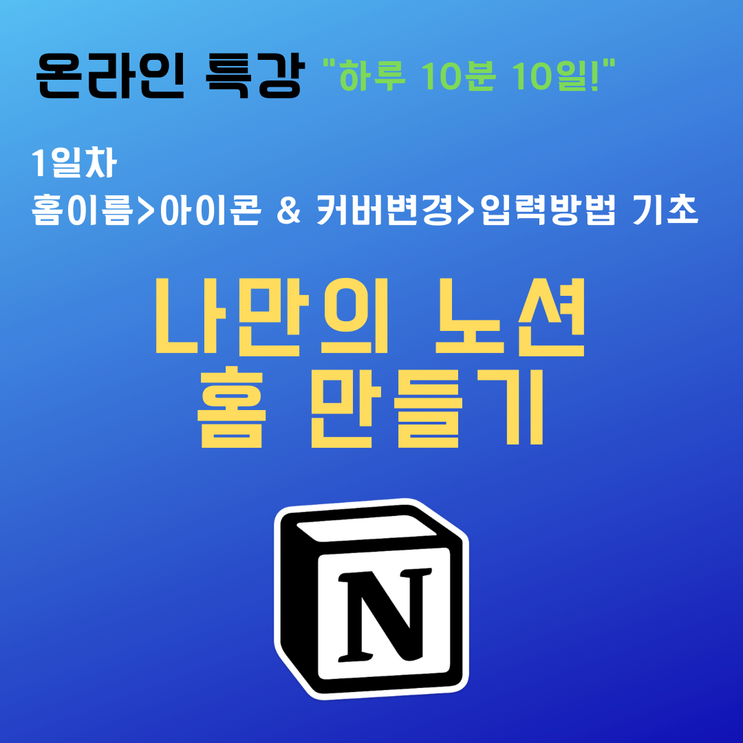 노션 하루 10분 10일 멘토링 학습 후 나만의 홈 완성+템플릿제공+선물+영상평생소장