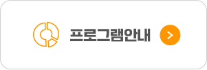 프로그램안내