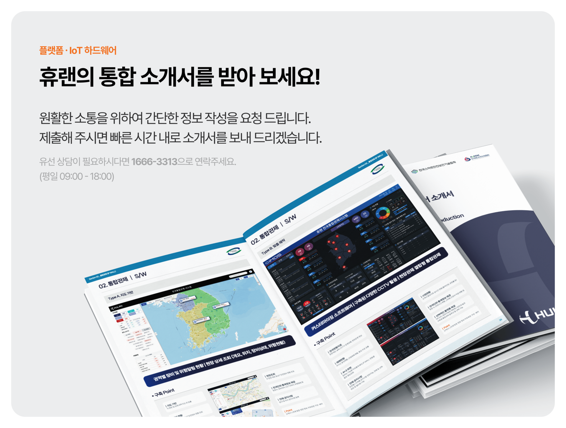 휴랜 기업 브로슈어 다운로드 안내-관제 시스템 소개서. 스마트 loT 안전장비 소개 자료 제공. 온라인 요청으로 전송되는 스마트 안전 솔루션 소개 브로슈어 안내 이미지