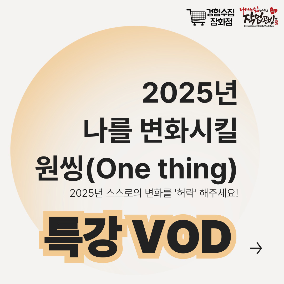 [디렉터 추천] 2025년 나를 변화시킬원씽(One thing)_스스로의 변화를 '허락' 해주세요!!