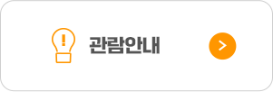 관람안내