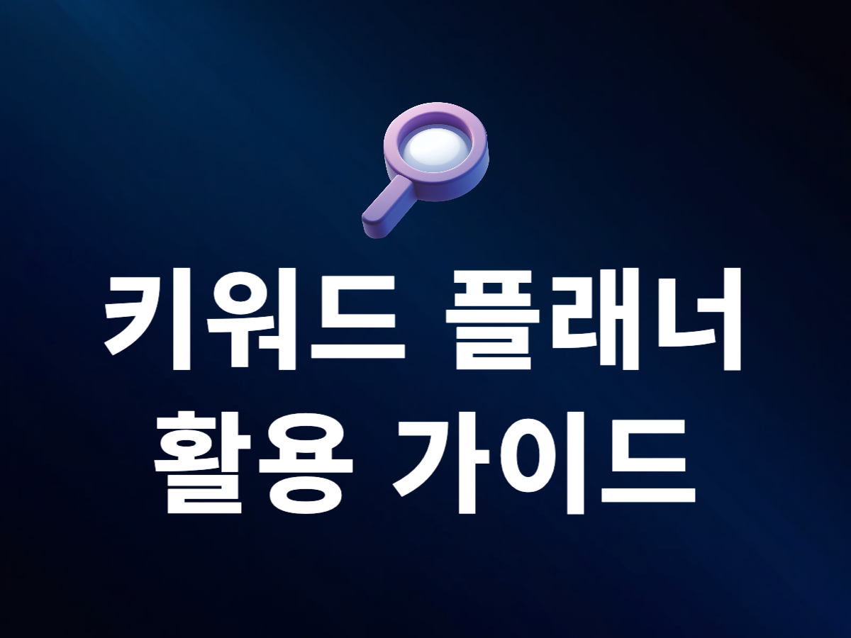 구글 애즈 키워드 플래너 완벽 가이드: 키워드 아이디어부터 검색량, CPC까지 한눈에! : 블로그 | 핀오버애드