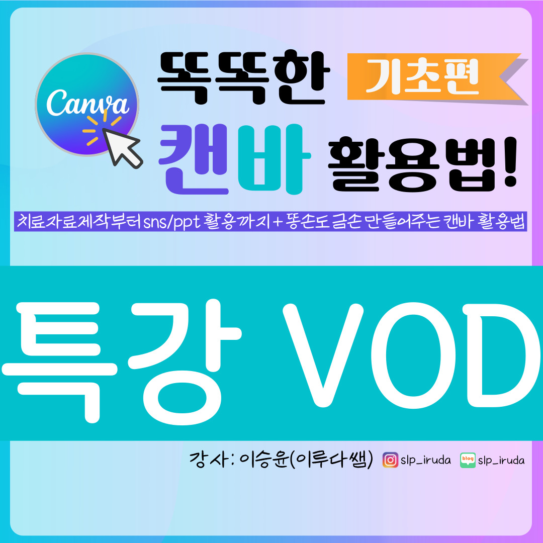 [디렉터 추천] 똑똑한 캔바(Canva) 활용법 기초편