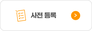 사전등록
