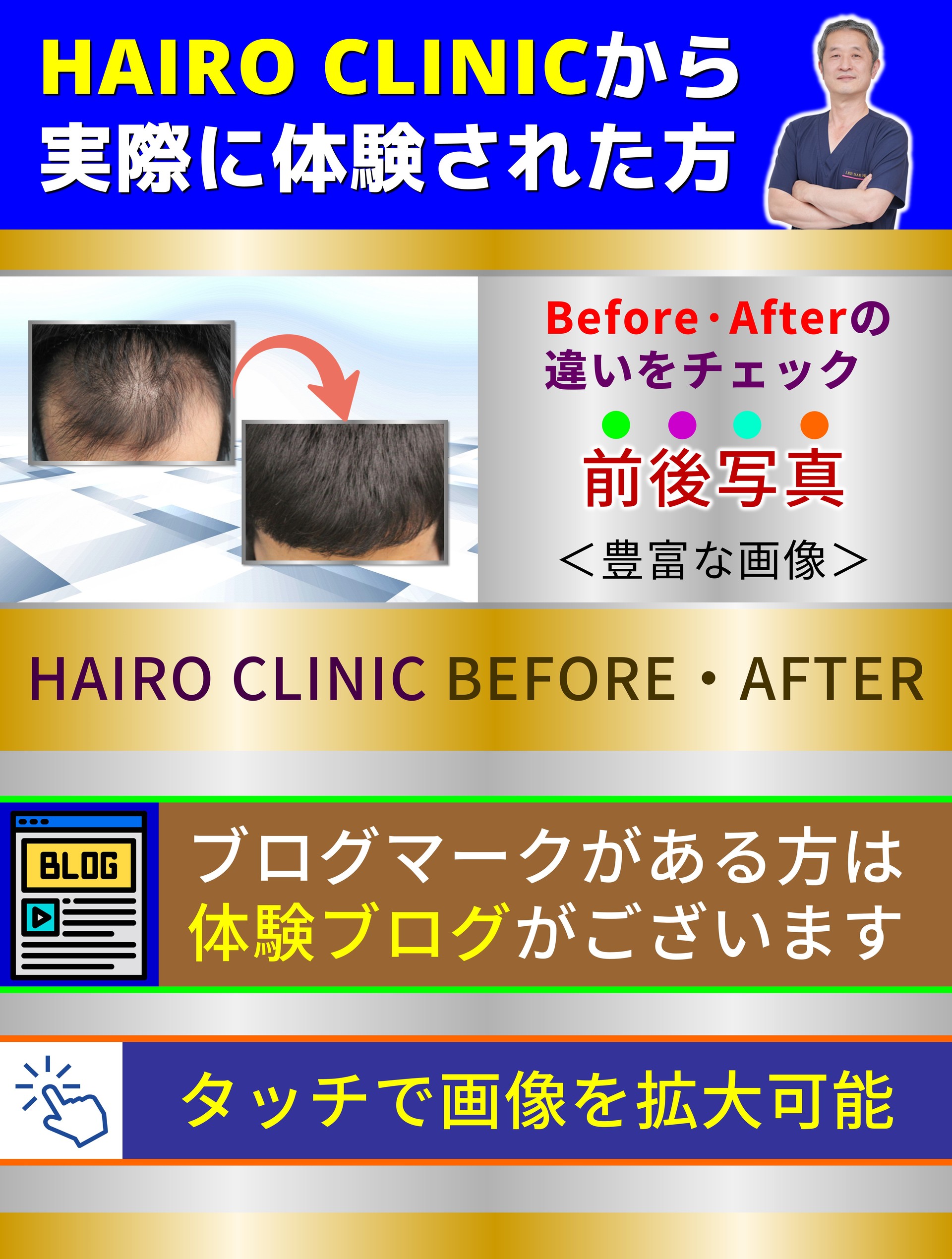 HAIRO CLINICから 実際に体験された方 Before·Afterの 違いをチェック 前後写真 ＜豊富な画像＞ HAIRO CLINIC BEFORE・AFTER ブログマークがある方は  体験ブログがございます タッチで画像を拡大可能