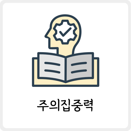 대구 수성구 심신한방신경정신과한의원 주의집중력 클리닉
