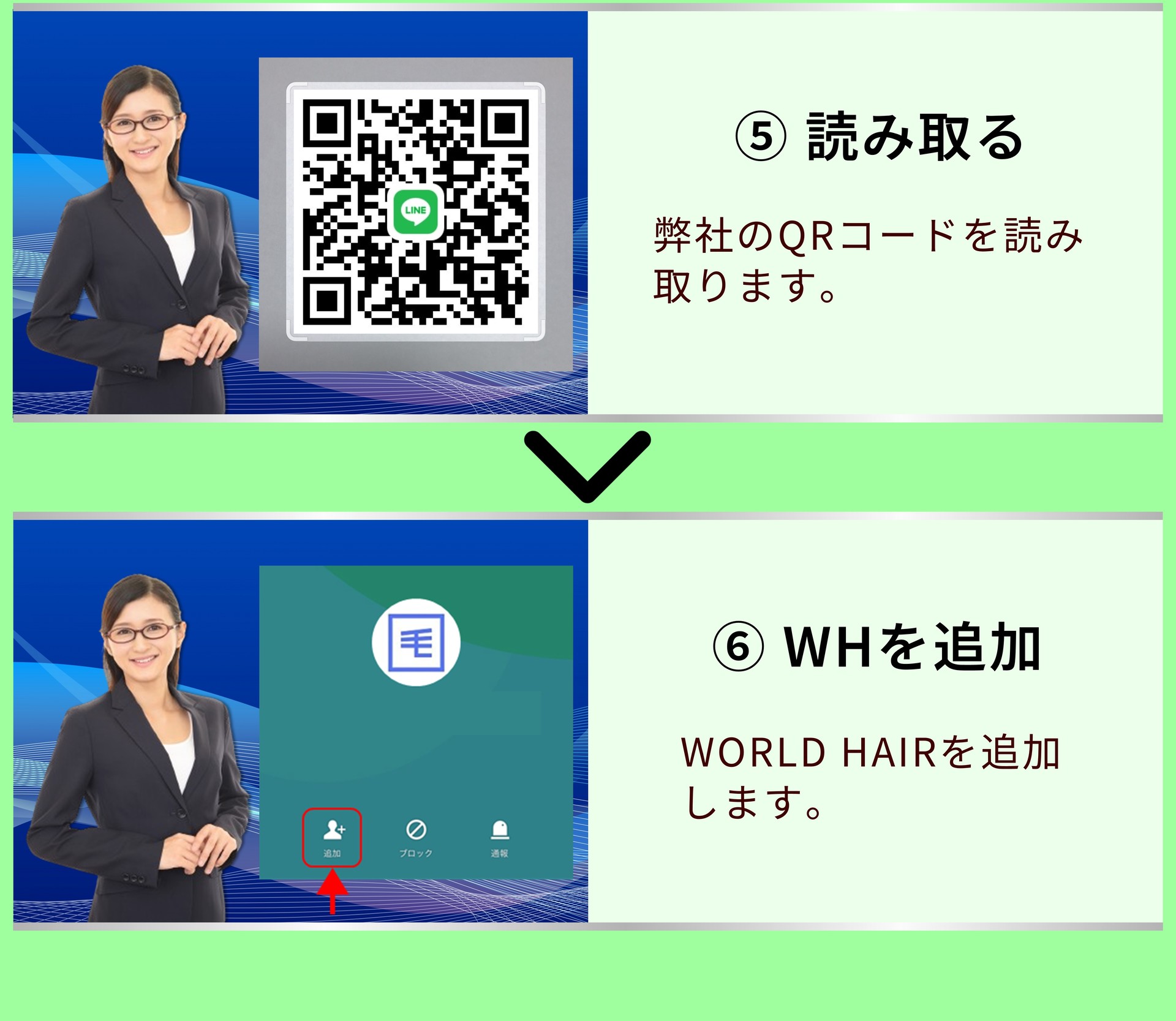 ⑤ ID【k08kn081】 ID(k08kn081)を入力後、検索します。 ⑥ WHを追加 WORLD HAIRを追加します。