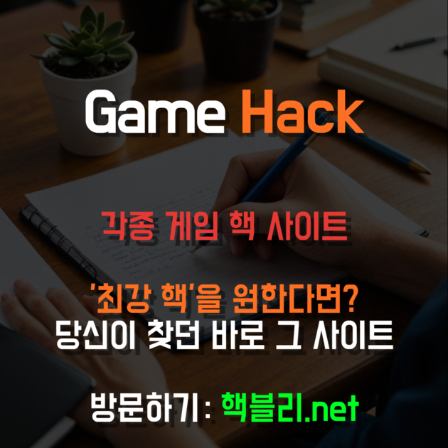 놀라운혜택 게임 핵 사이트 핵블리.net 서든 핵, 배그 핵, 옵치 핵, 발로란트 핵 : 아르베웨딩