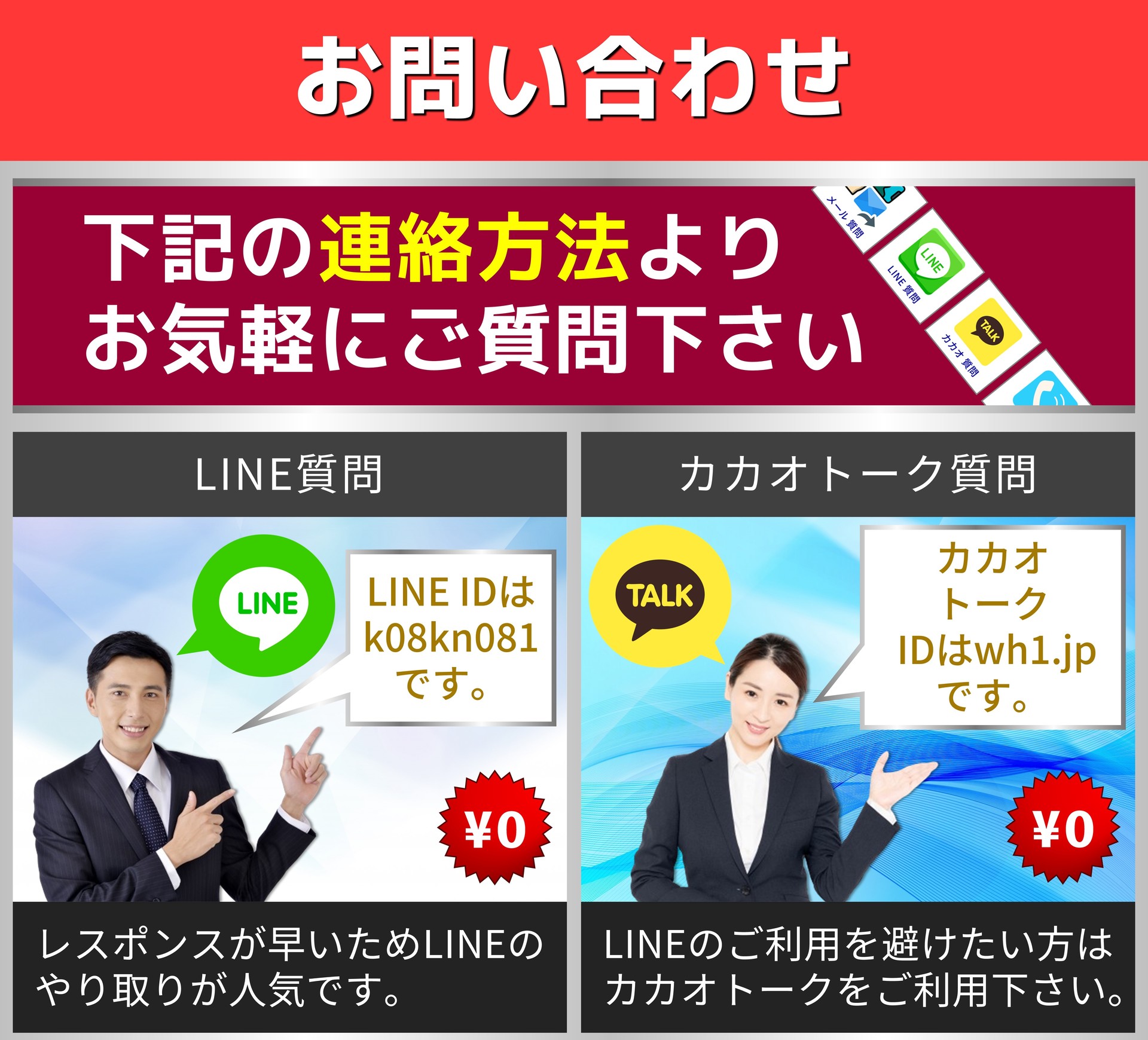 お問い合わせ 下記の連絡方法より お気軽にご質問下さい LINE質問 レスポンスが早いためLINEのやり取りが人気です。 カカオトーク質問 LINEのご利用を避けたい方はカカオトークをご利用下さい。