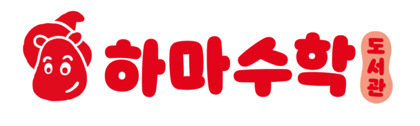 하마수학도서관