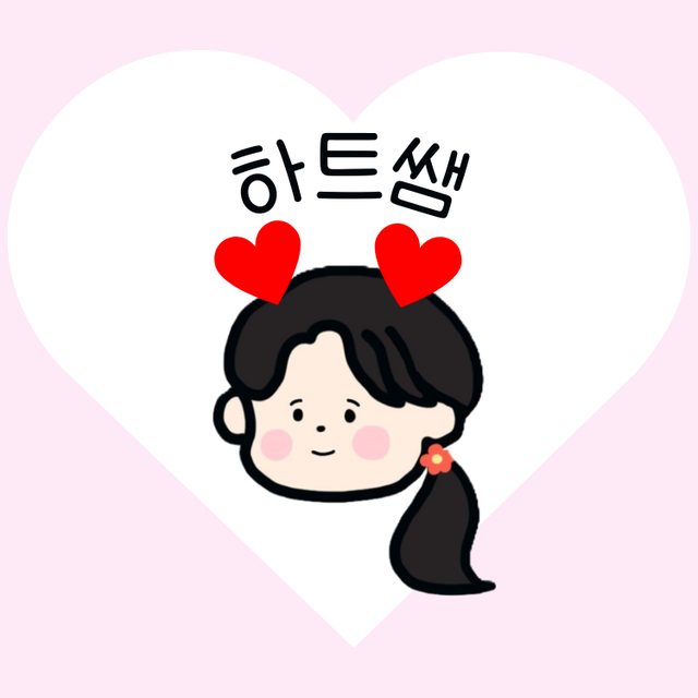 하트쌤