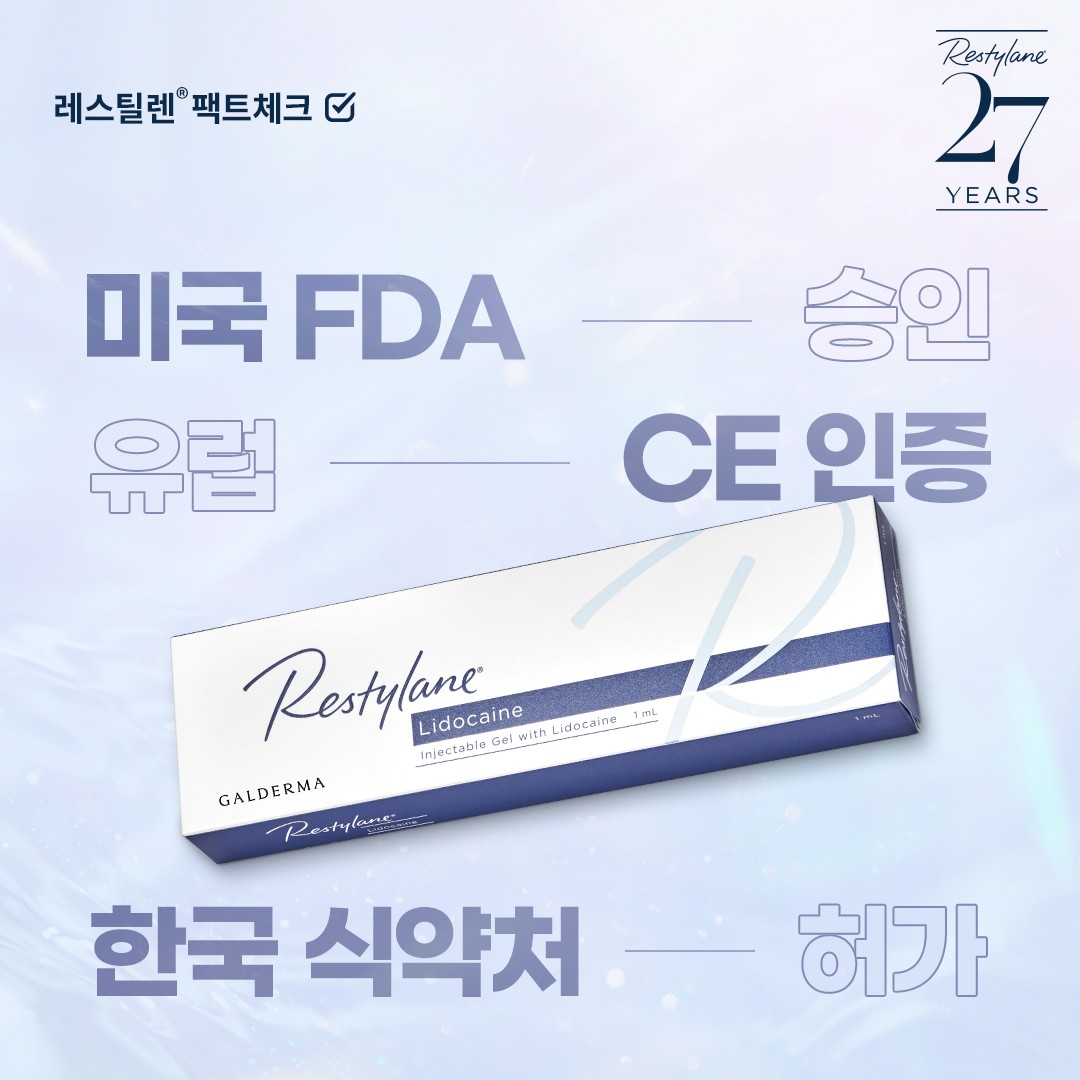 미국 FDA, 유럽 CE  한국 식약처 인증 받은 제품 레스틸렌 원주피부과 원더스의원
