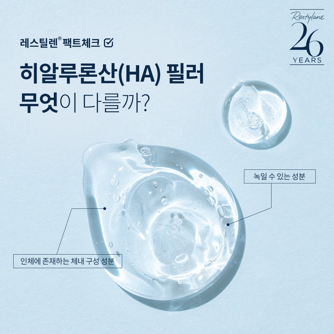레스틸렌 필러의 히알루론산 성분은 인체에 존재하는 체내구성성분이며 녹일 수 있는 성분입니다.  원주피부과 원더스의원