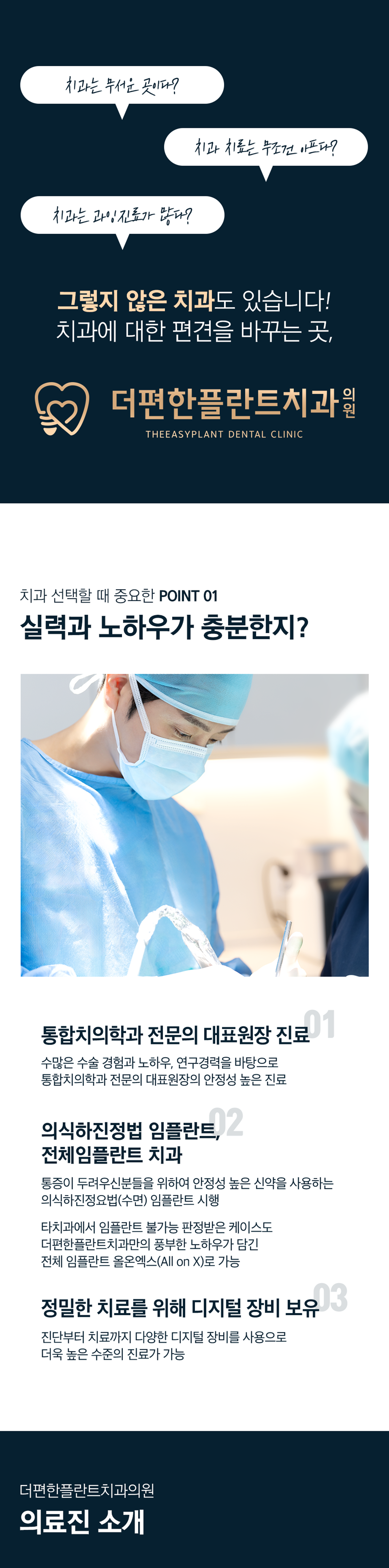 더편한플란트치과의원 point01, 의료진소개