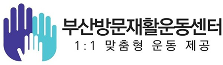 부산방문재활운동센터