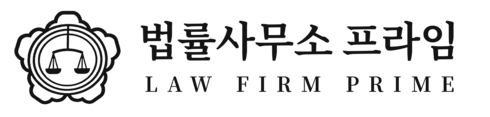 법률사무소 프라임