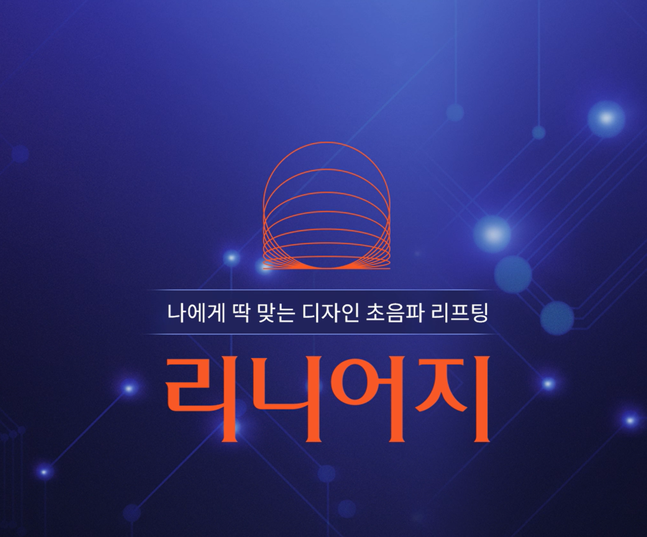 선타입과 점타입으로 빈틈없이 타이트하게 리니어지 리프팅