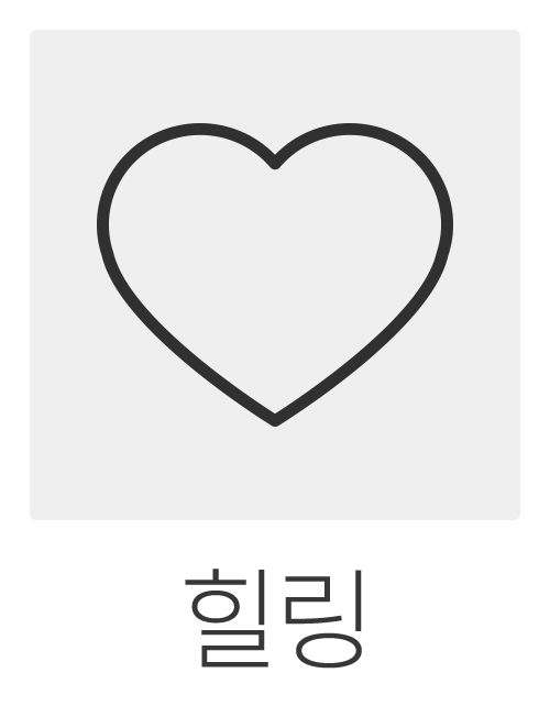 힐링