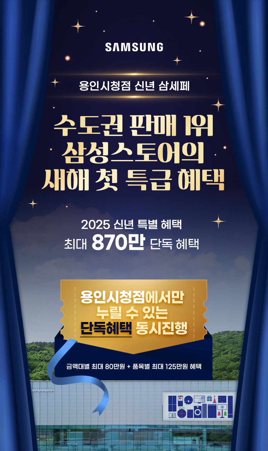 삼성스토어 용인처인본점 특별전