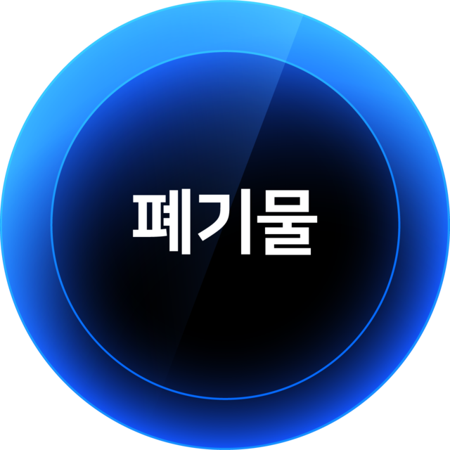 폐기물