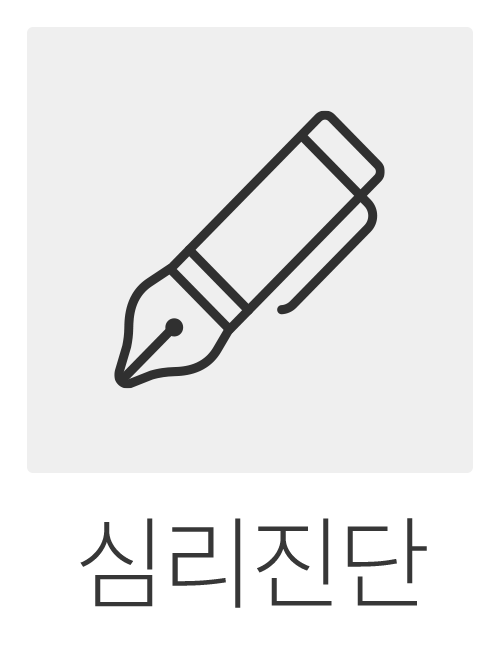 심리진단