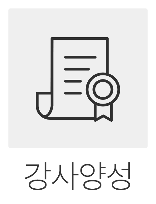 강사양성