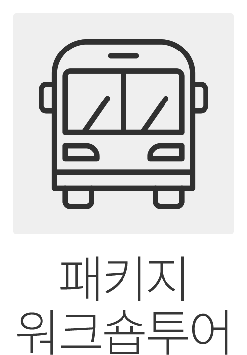 패키지워크숍투어