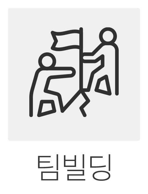 팀빌딩