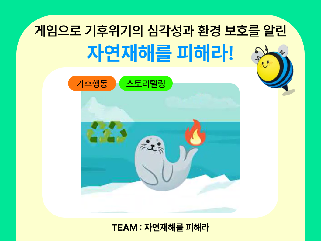 게임으로 기후위기의 심각성과 환경 보호를 알린 자연재해를 피해라! : 프로젝트 갤러리