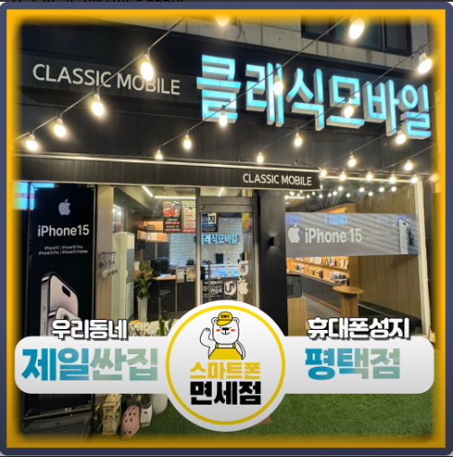 경기 평택시 서정북로 66-1 B1 스마트폰면세점 평택점
