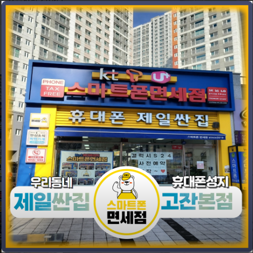 경기 안산시 단원구 고잔로 81 힐스테이트중앙A 상가 101호 스마트폰면세점