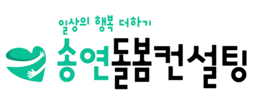 송연돌봄컨설팅 - 일상의 행복 더하기 - 서울형 가사도우미