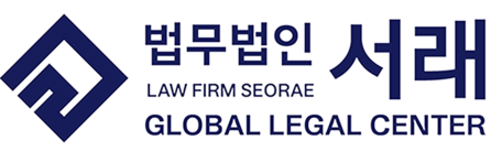 법무법인서래 글로벌리걸센터