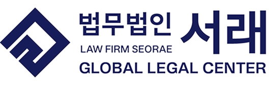 법무법인서래 글로벌리걸센터