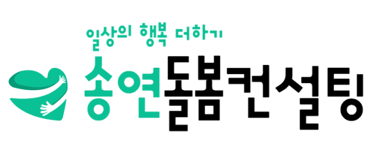송연돌봄컨설팅 - 일상의 행복 더하기 - 서울형 가사도우미