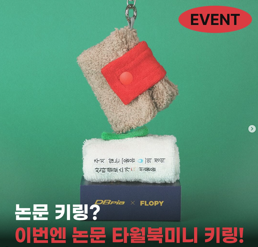 [종료] DBPIA X FLOPY 크리스마스 논문 미니타월북 이벤트 : 플로피